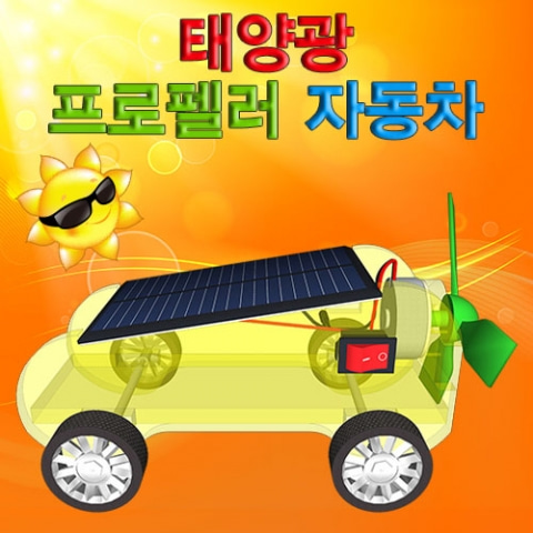 (미래바치) 태양광 프로펠러 자동차