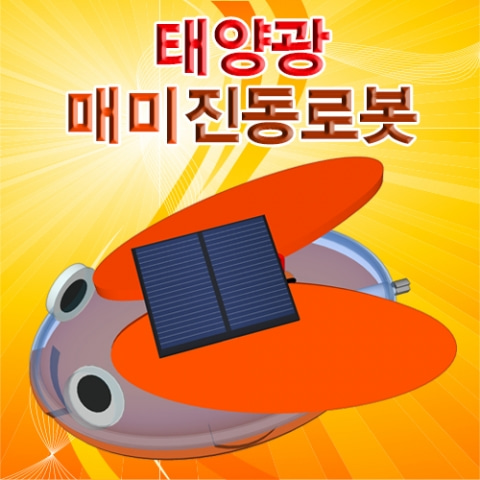 (미래바치)태양광 매미진동로봇(5인용)
