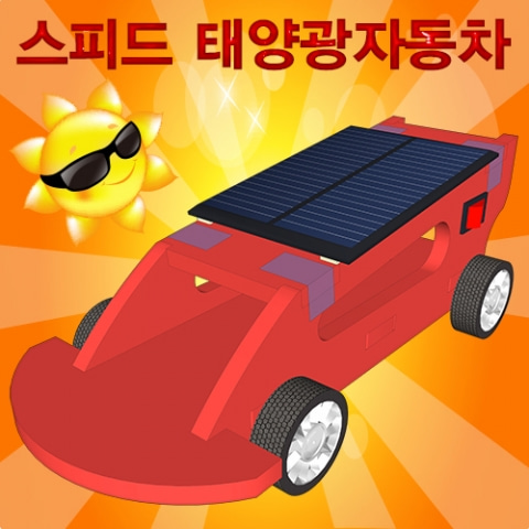 (미래바치) 스피드 태양광자동차