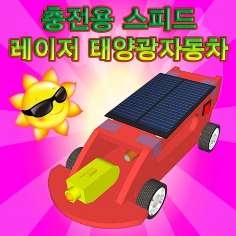 (미래바치) 스피드 레이저 태양광자동차(충전용)