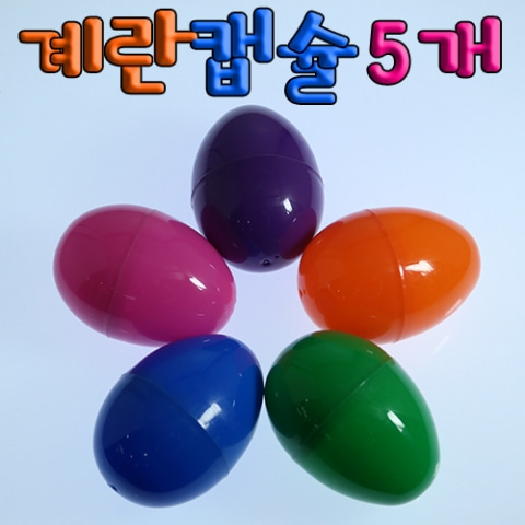 (미래바치) 계란캡슐 5개(2세트)