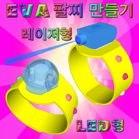 (미래바치) EVA 팔찌 만들기(10인용) / 종류 택1