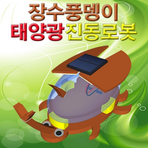 (미래바치)장수풍뎅이 태양광진동로봇(1인용) *2세트