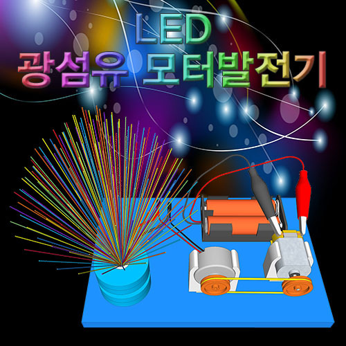 (미래바치) LED 광섬유 모터발전기(1인용) *2세트
