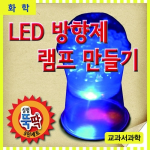 (미래바치) LED방향제램프(5인용)