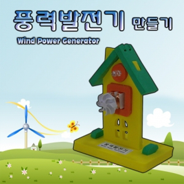 (신성) 풍력발전기 만들기(5인용)