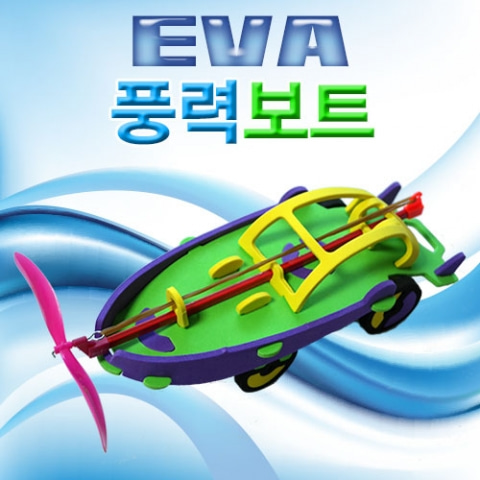 EVA 풍력보트(고무동력 보트) -2인용