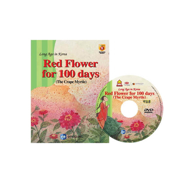 (DVD+도서)영어전래동화30 Long Ago in Korea-Red Flower for 100 days (The Crape Myrtle)(백일홍)