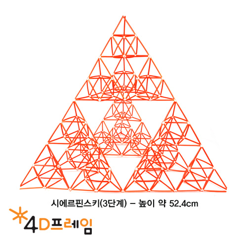 (포디프레임)시에르핀스키삼각형 (정삼각 3단계)