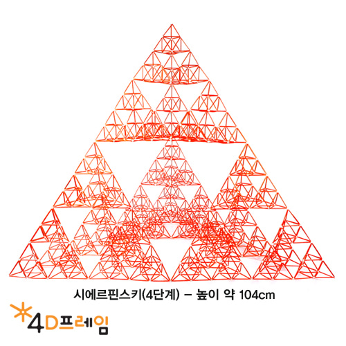 (포디프레임)시에르핀스키삼각형 (정삼각 4단계)