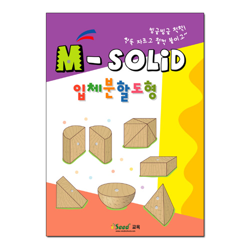 M-solid 입체분할도형 교재/엠솔리드 교재