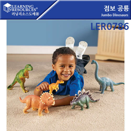 (LER0786)점보 공룡
