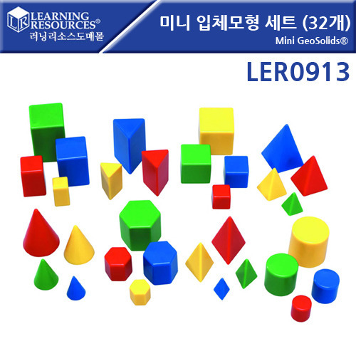 (LER0913)미니 입체도형세트(32개)