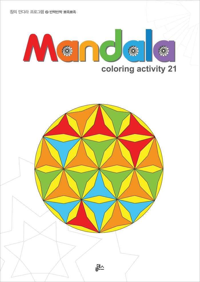 (루덴스)만다라(Mandala) 2 : 반짝반짝 뾰족뾰족