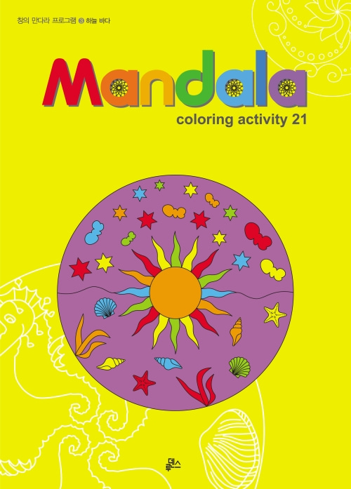 (루덴스)만다라(Mandala) 3: 하늘 바다