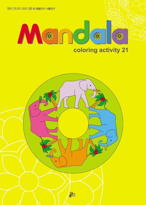 (루덴스)만다라(Mandala) 4: 동물친구 식물친구