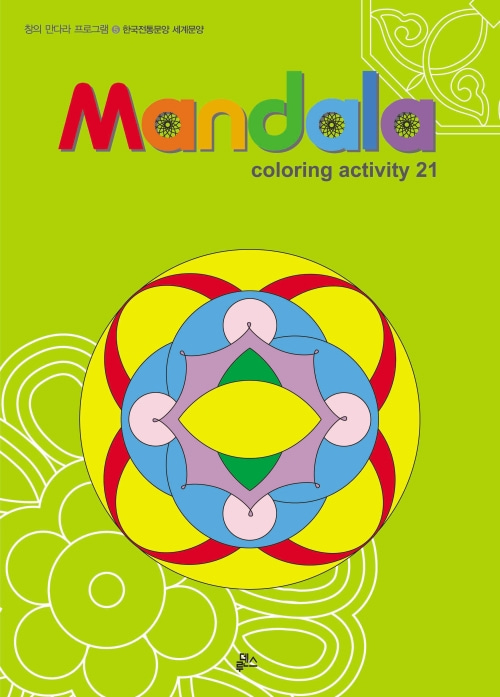 (루덴스)만다라(Mandala) 5 : 한국전통문양 세계문양