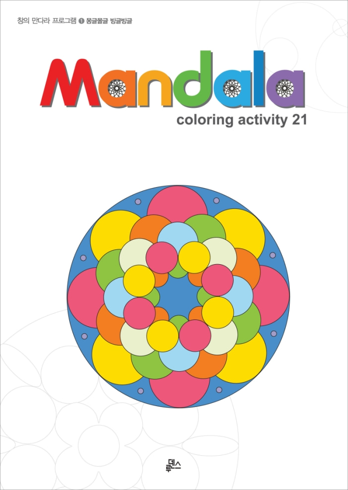 (루덴스)만다라(Mandala) 1: 몽글몽글 빙글빙글