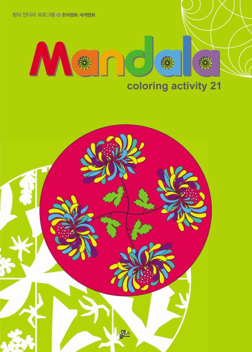 (루덴스)만다라(Mandala) 6 : 한국명화 세계명화