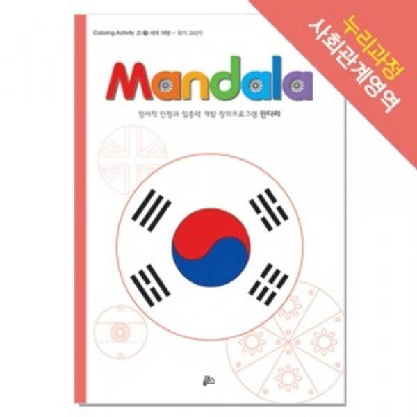 (루덴스)만다라(Mandala) 9 : 세계 여행