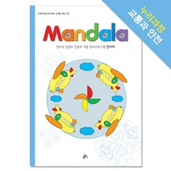 (루덴스)만다라(Mandala) 8 : 교통 기관