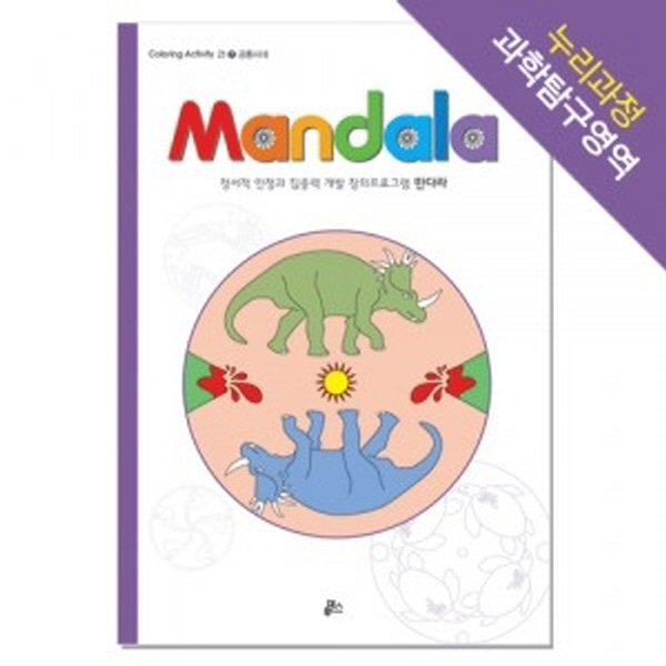 (루덴스)만다라(Mandala) 7 : 공룡시대