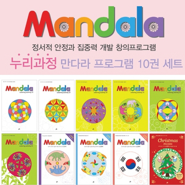 (루덴스)누리과정 만다라(Mandala) 프로그램 10권 세트