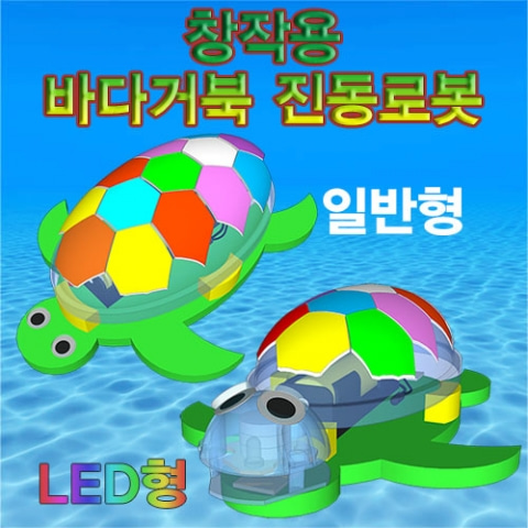 창작용 바다거북 진동로봇(일반형/LED형)-(5인용)