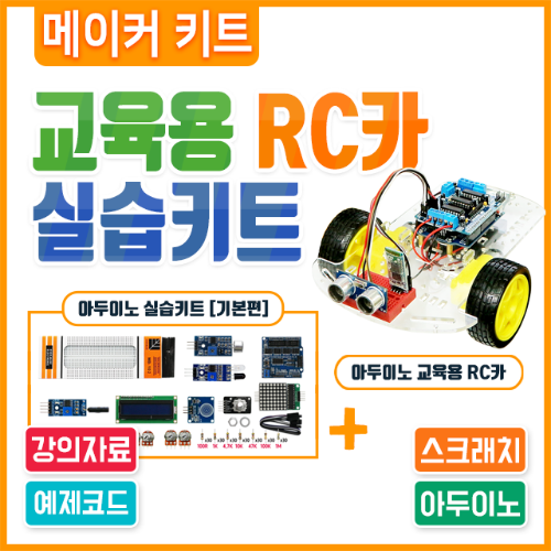 (에듀이노) 아두이노 코딩 교육용 RC카 실습키트