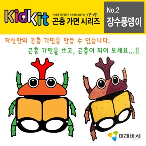 (미래바치) 키드키트-곤충가면시리즈-장수풍뎅이(5세트)