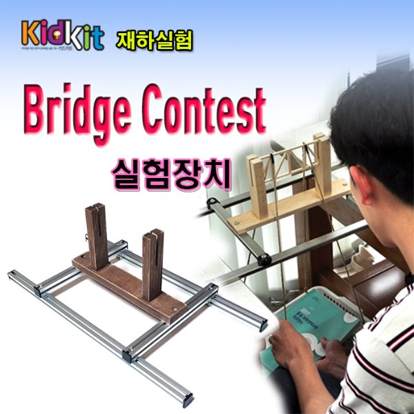 (미래바치) (재하실험) Bridge Contest 실험장치