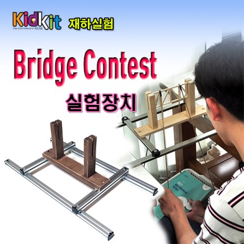 (미래바치) (재하실험) Bridge Contest 실험장치