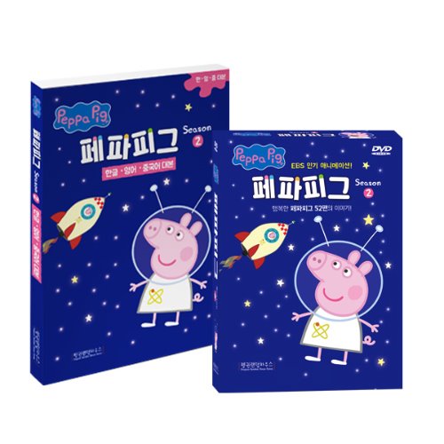 (키드코리아)(DVD) 페파피그(Peppa Pig)시즌2 10종(DVD+CD)+대본1권(한글,영어,중국어)세트 유아영어,어린이영어