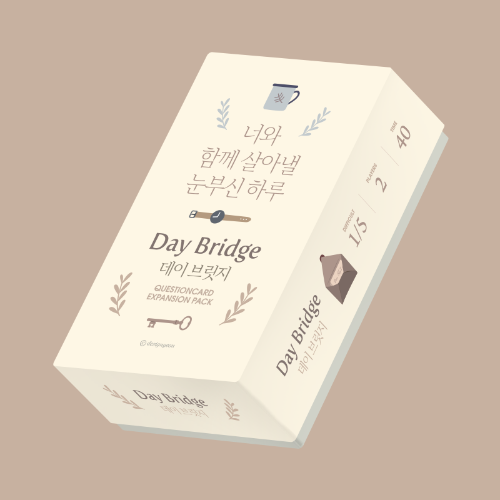 (디자인연) Daybridge 데이브릿지 너와 함께 살아낼 눈부신 하루 / 집콕 커플게임