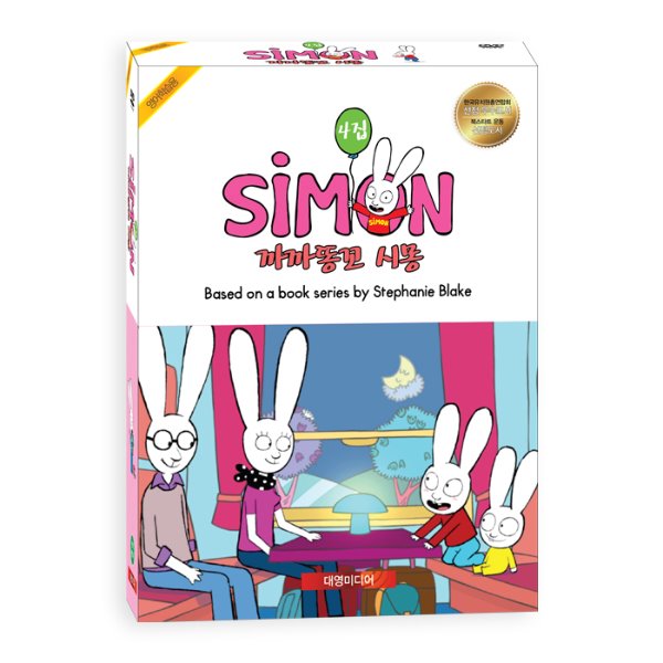 (키드코리아)(DVD)까까똥꼬시몽 Simon 4집 11종(DVD+CD)세트 영한대본포함 유아영어 초등영어